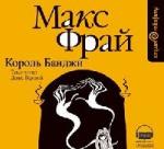 Макс Фрай - Король Банджи (2007)
