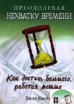 Квейн Б.- Преодолевая нехватку времени (аудиокнига)