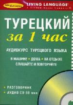 Турецкий за 1 час (2005)

