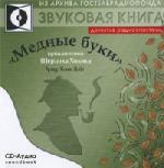 Артур Конан Дойл - Медные буки (2007)
