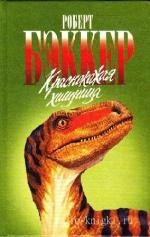 Беккер  Роберт  -  Краснокожая хищница