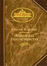 Голицын Сергей - Записки уцелевшего (2011)
