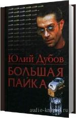 Дубов Юлий - Большая пайка. Читает Заборовский Юрий