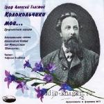 Толстой  Алексей  -  Колокольчики мои...