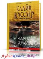 Касслер Клайв, Дю Брюл Джек - Чумной Корабль, М4В