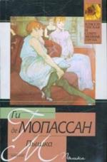 Мопассан Ги де - Пышка (2008)