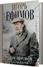Ефимов Игорь - В Новом Свете
