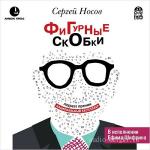 Носов Сергей – Фигурные скобки