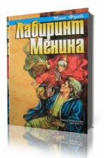 Макс Фрай. Лабиринт Менина