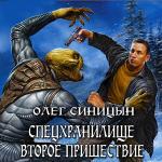Синицын Олег - Спецхранилище. Второе пришествие