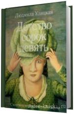 Улицкая Людмила -  Детство сорок девять