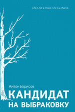 Борисов Антон - Кандидат на выбраковку (2011)
