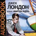 Лондон Джек - Мартин Иден М4B