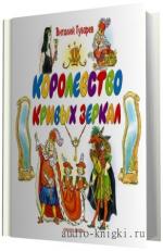 Губарев Виталий -  Королевство кривых зеркал