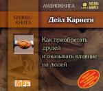 Дейл Карнеги - Как приобретать друзей и оказывать влияние на людей (2005)
