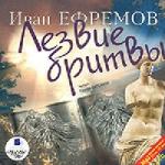 Иван Ефремов - Лезвие бритвы (2005)

