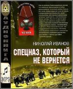Иванов Николай - Спецназ, который не вернётся