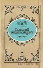 Ганичев Валерий - Тульский энциклопедист