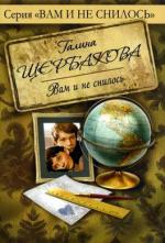 Щербакова Галина - Вам и не снилось