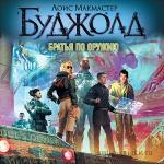 Буджолд Лоис МакМастер - Братья по оружию