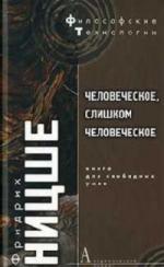 Фридрих Ницше - Человеческое, слишком человеческое (1997)

