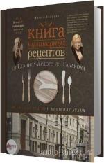 Зайцева Алёна - Книга кулинарных рецептов от Станиславского до Табакова