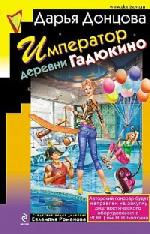 Донцова Дарья - Император деревни Гадюкино (2010)