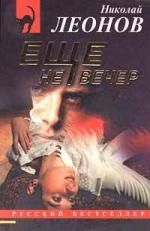 Николай Леонов - Еще не вечер (2004)
