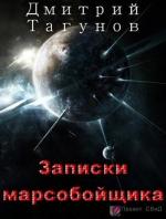 Тагунов Дмитрий - Записки марсобойщика