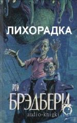 Брэдбери  Рэй  -  Лихорадка