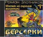 Роман Злотников – Мятеж на окраине галактики.