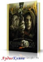 Zотов Георгий - Апокалипсис-Welcome. Страшный Суд 3D