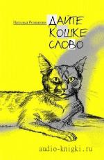 Романова Наталья - Дайте Кошке слово
