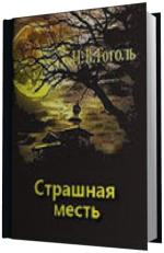 Гоголь Николай.   Страшная месть.