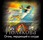 Полякова Татьяна - Огонь, мерцающий в сосуде