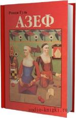 Гуль Роман - Азеф