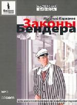 Николай Корнаков - Законы Бендера (2007)
