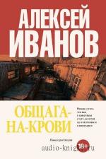 Иванов Алексей - Общага на крови, читает Горевой М.