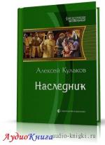 Кулаков Алексей - Наследник