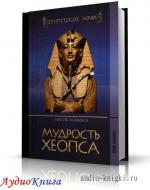 Махфуз Нагиб - Мудрость Хеопса, M4B