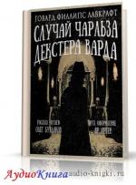 Лавкрафт Говард Филлипс - Случай Чарльза Декстера Варда
