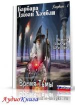 Джоан Хэмбли Барбара - Время Тьмы