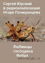 Померанцев  Игорь  -  Любимцы господина Фабра