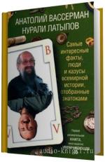 Вассерман Анатолий, Латыпов Нурали.   Самые интересные факты, люди и казусы всемирной истории, отобранные знатоками.