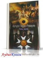Перес-Реверте Артуро - Тень орла