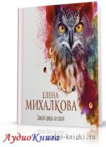 Михалкова Елена - Закрой дверь за совой