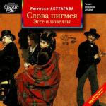 Акутагава Рюноскэ - Слова пигмея