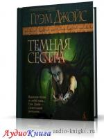 Джойс Грэм - Тёмная сестра