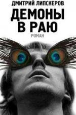 Липскеров Дмитрий - Демоны в раю