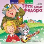 Успенский Эдуард - Тетя дяди Федора, или побег из Простоквашино